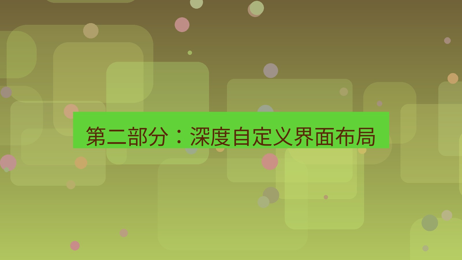 xchat 第二部分：深度自定义界面布局