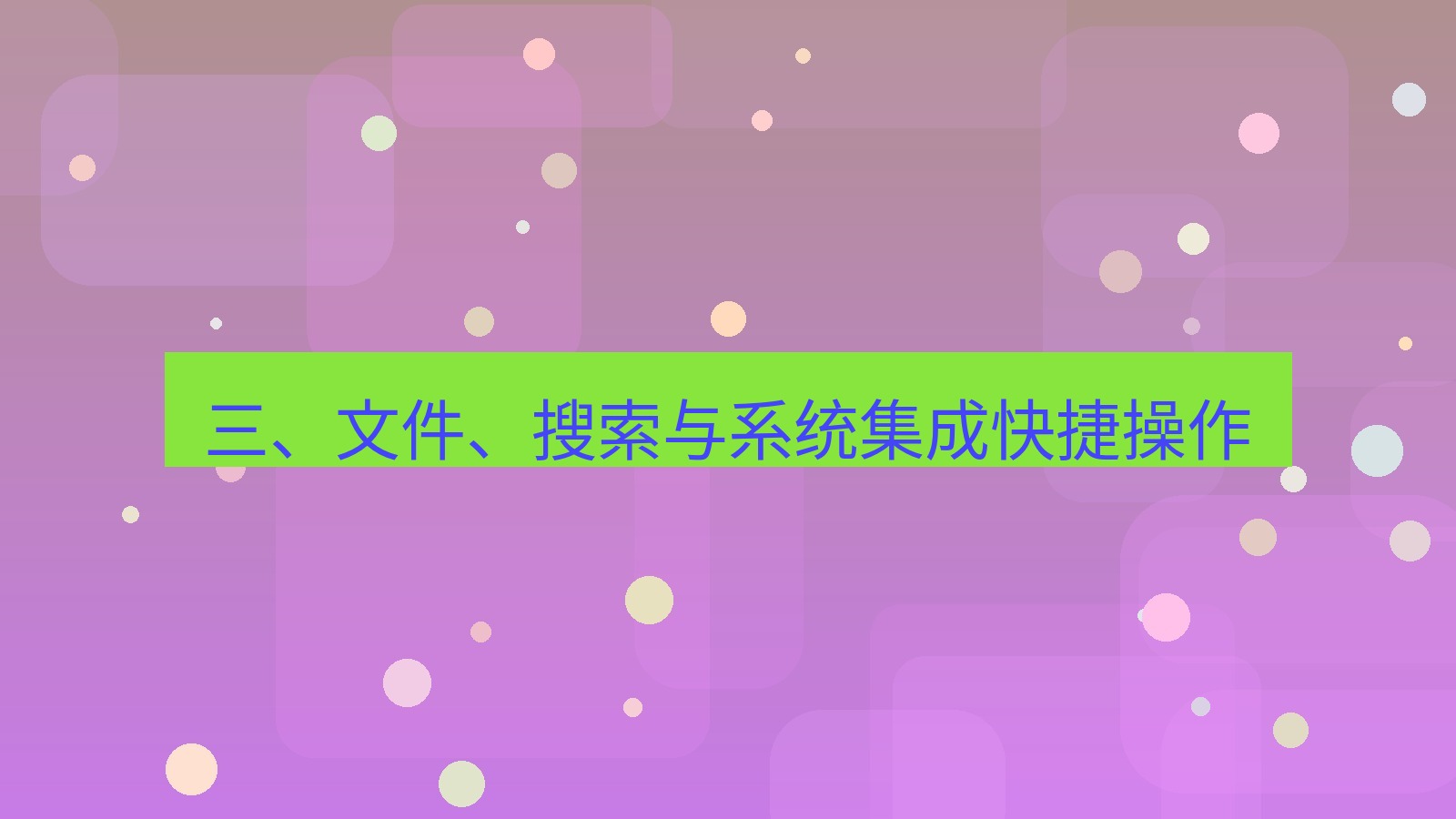 xchat 三、文件、搜索与系统集成快捷操作
