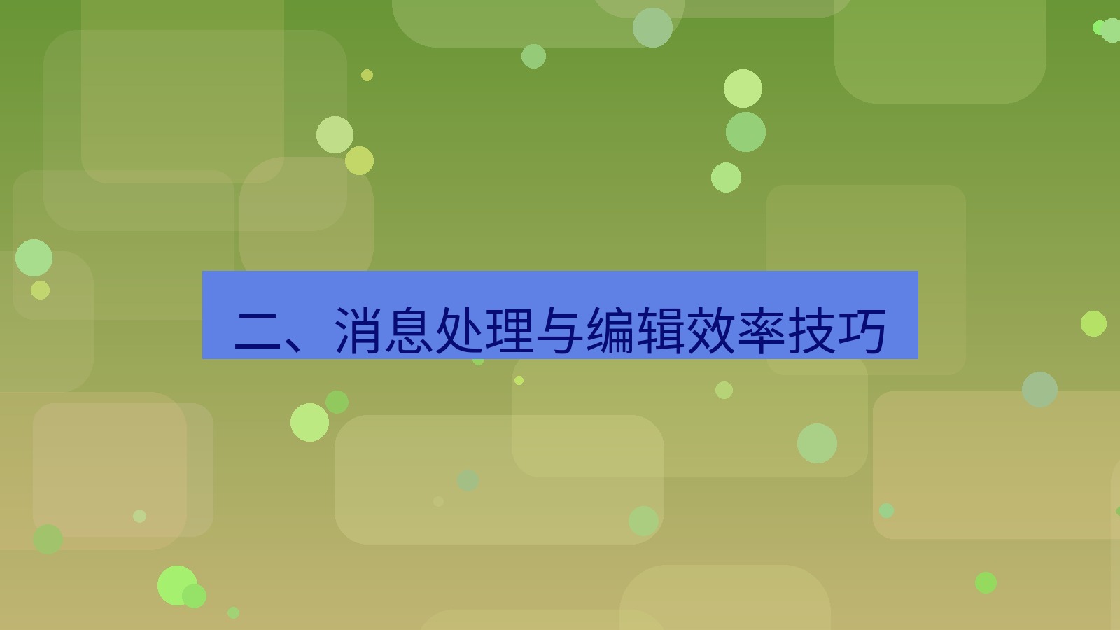 xchat 二、消息处理与编辑效率技巧