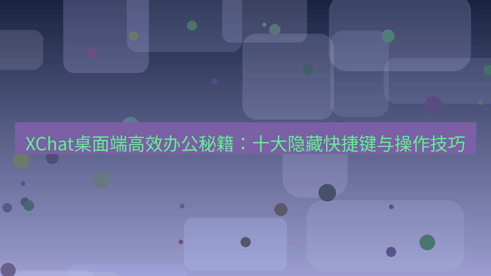 xchat XChat桌面端高效办公秘籍：十大隐藏快捷键与操作技巧