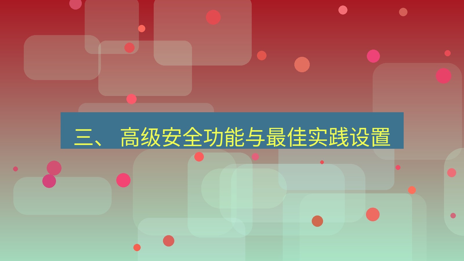xchat 三、 高级安全功能与最佳实践设置