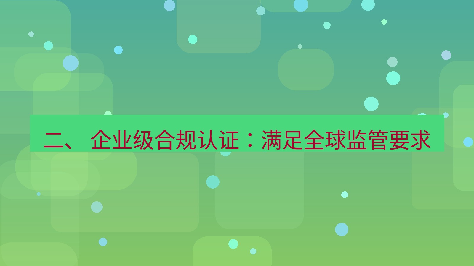 xchat 二、 企业级合规认证：满足全球监管要求