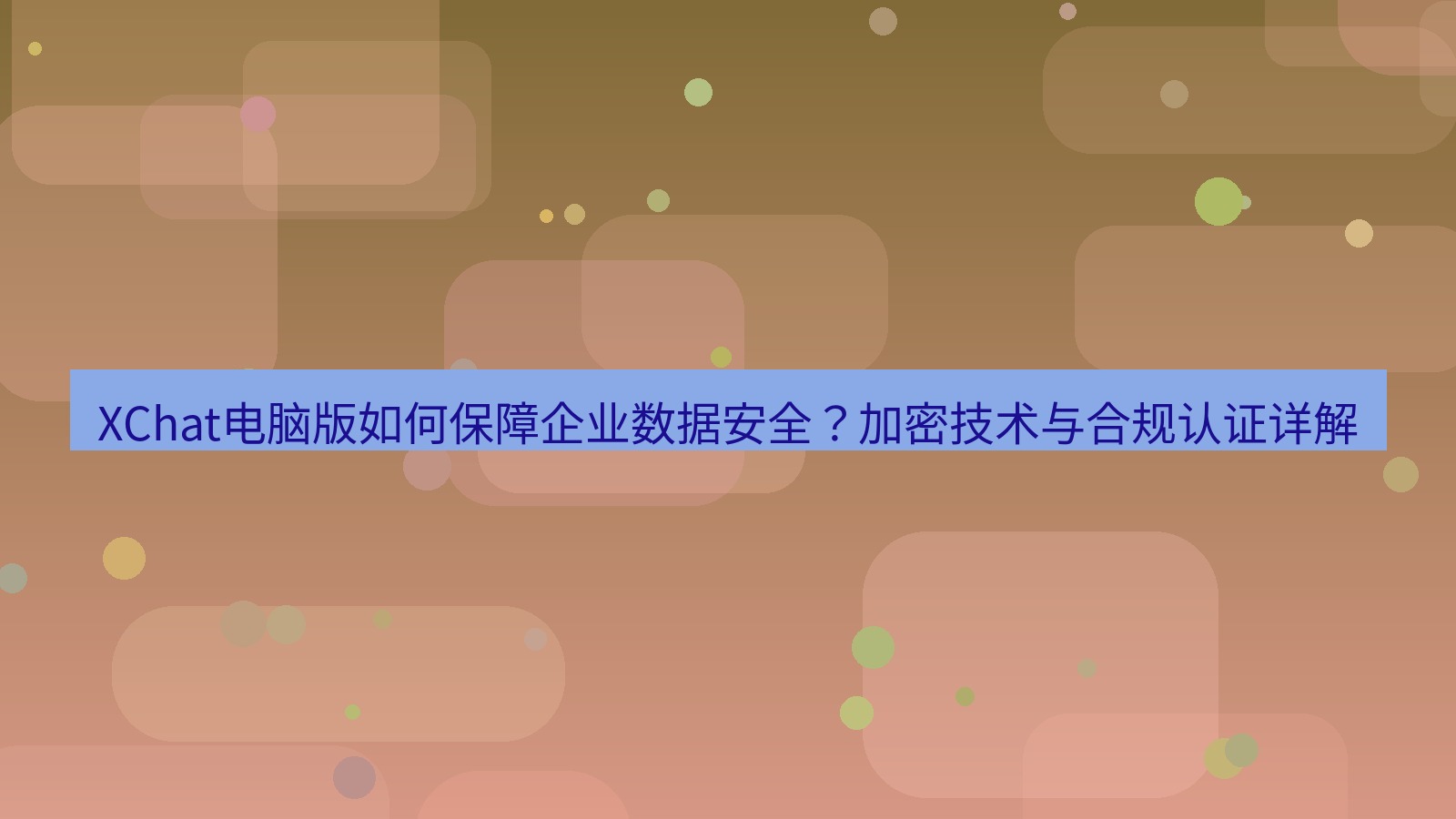 xchat XChat电脑版如何保障企业数据安全？加密技术与合规认证详解