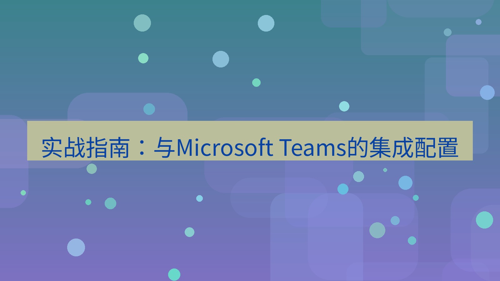 xchat 实战指南：与Microsoft Teams的集成配置