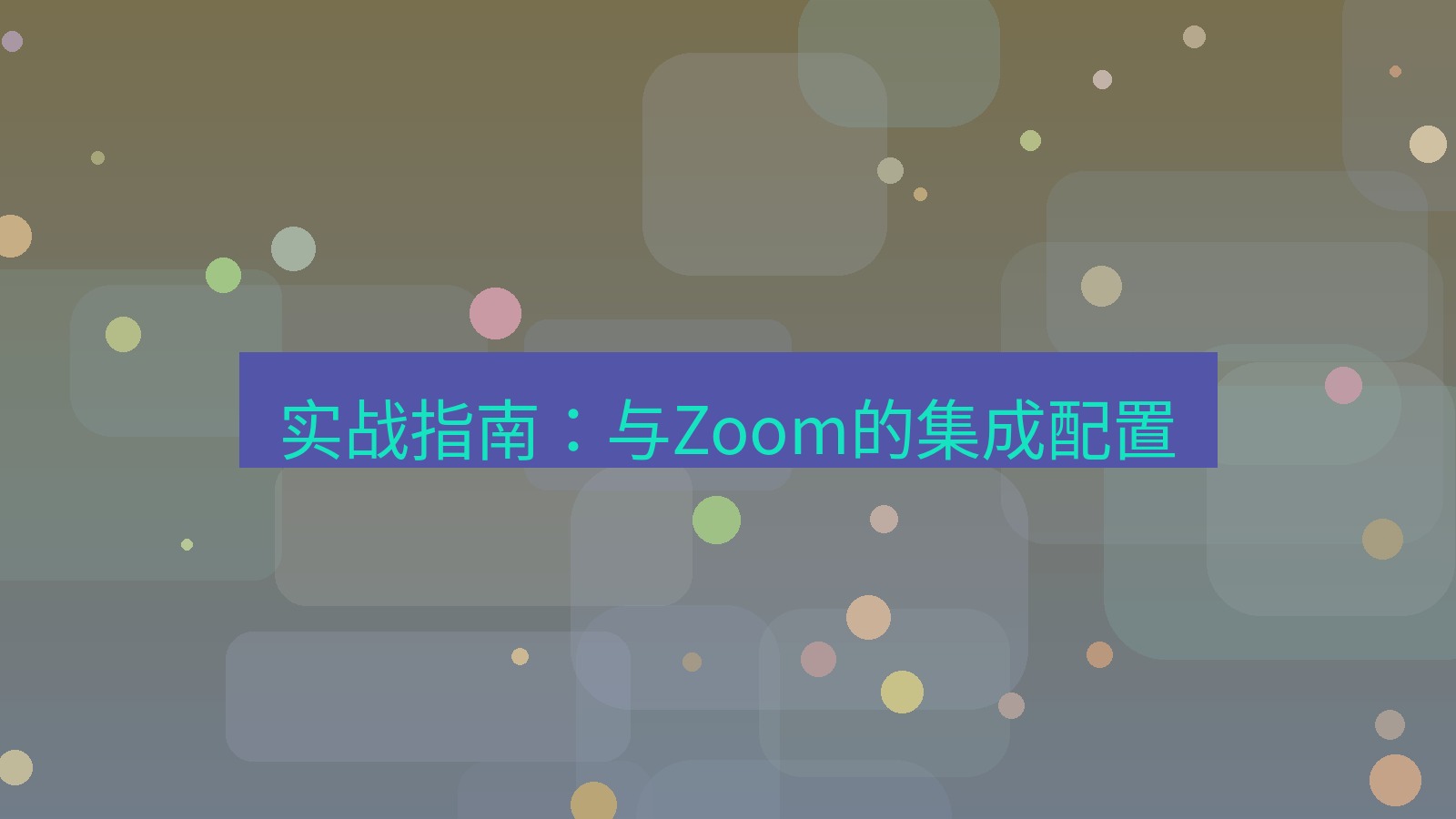 xchat 实战指南：与Zoom的集成配置