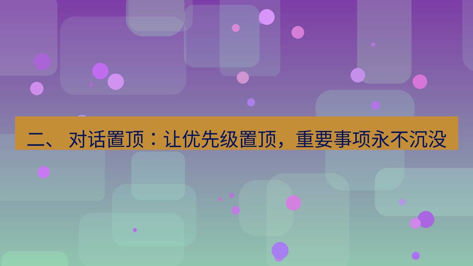 xchat 二、 对话置顶：让优先级置顶，重要事项永不沉没