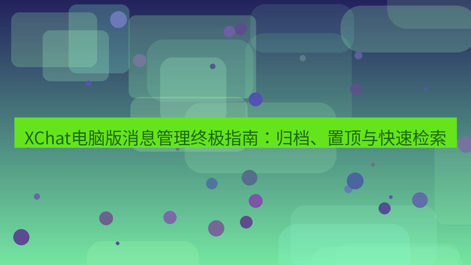 xchat XChat电脑版消息管理终极指南：归档、置顶与快速检索