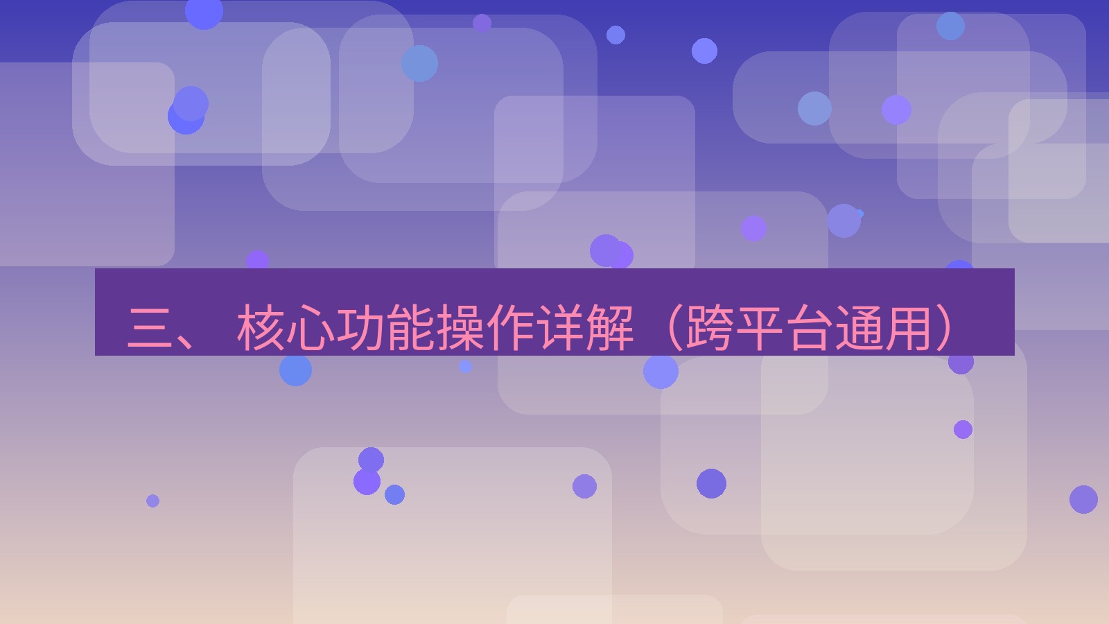xchat 三、 核心功能操作详解（跨平台通用）