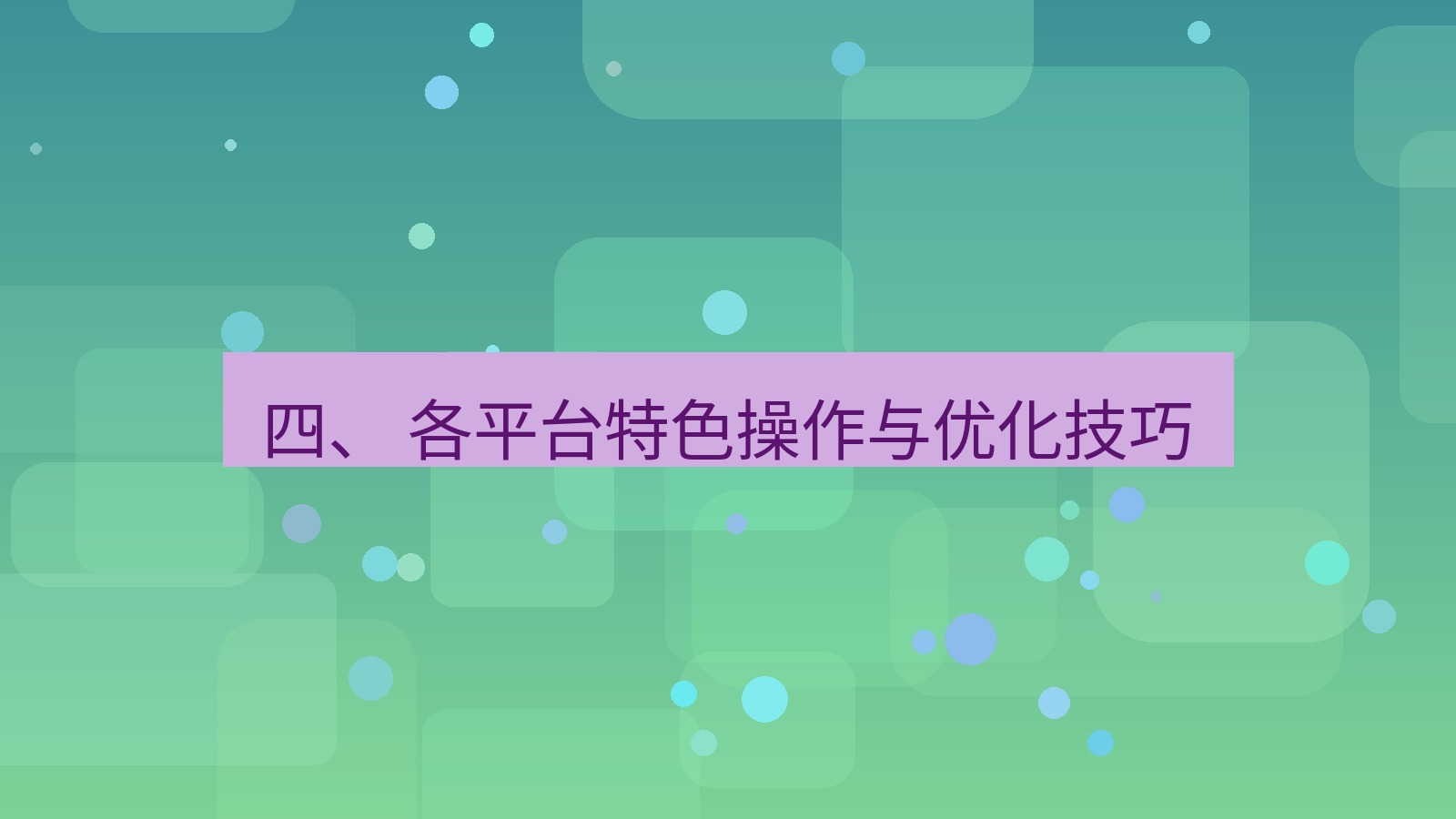 xchat 四、 各平台特色操作与优化技巧