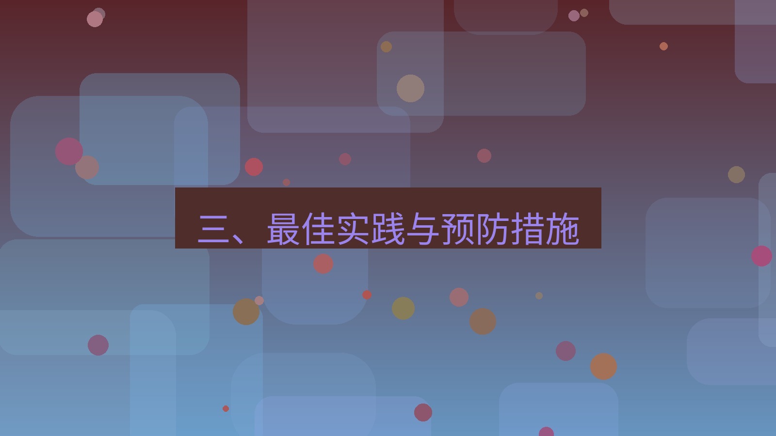 xchat 三、最佳实践与预防措施