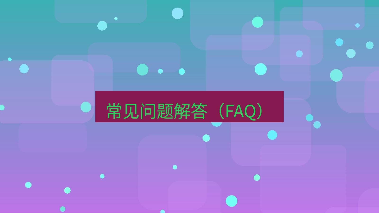 xchat 常见问题解答（FAQ）