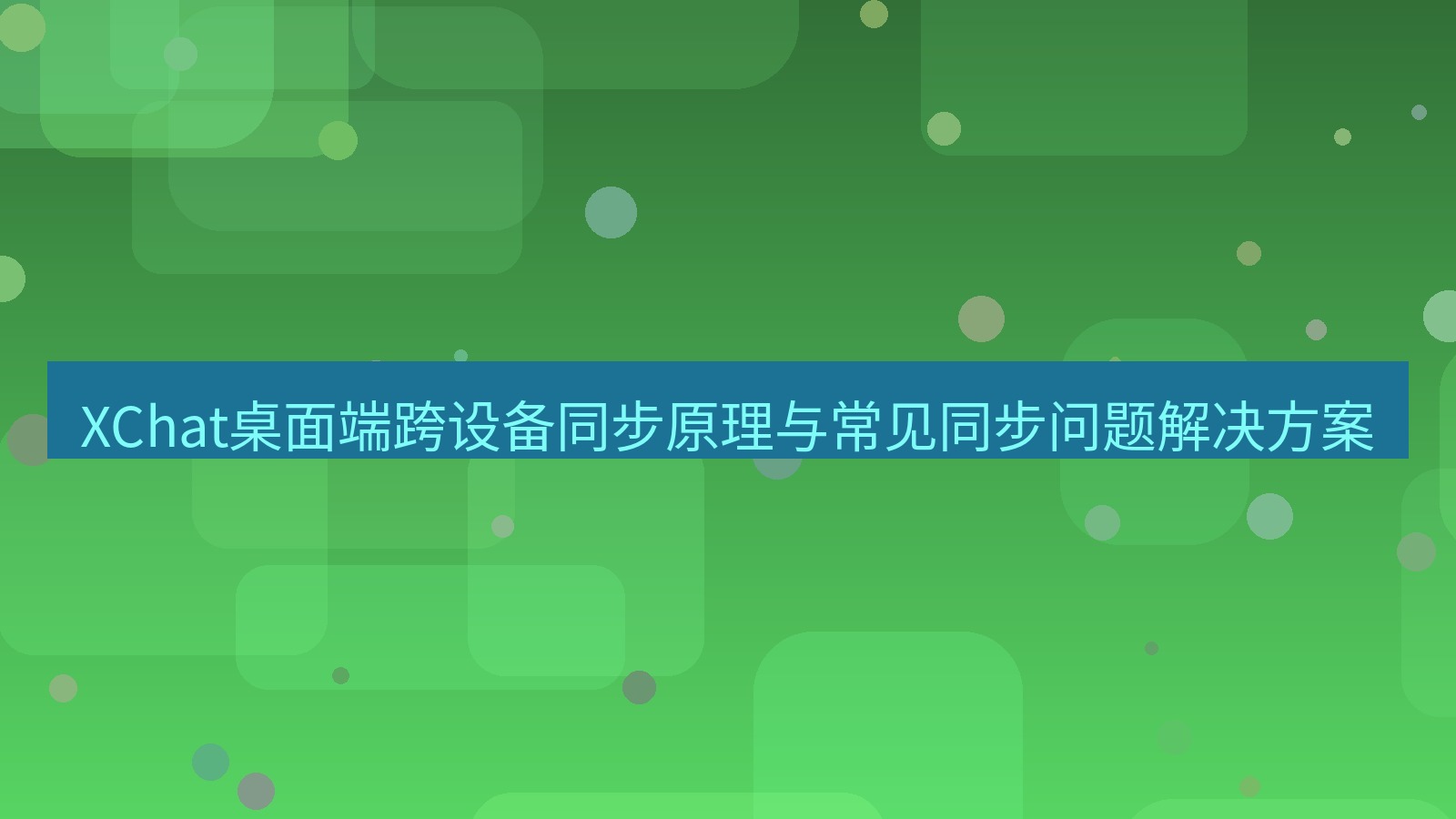 xchat XChat桌面端跨设备同步原理与常见同步问题解决方案