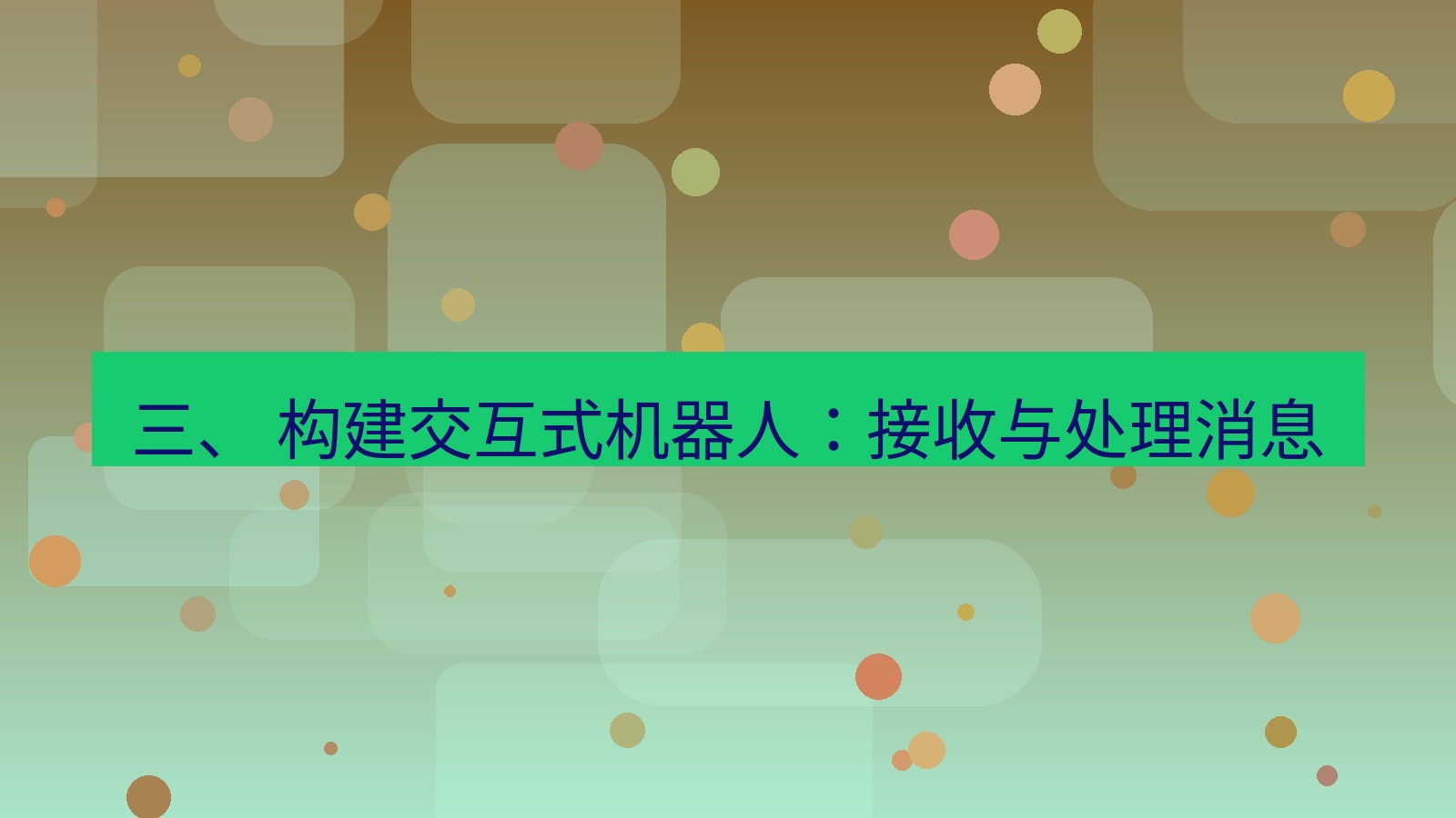 xchat 三、 构建交互式机器人：接收与处理消息