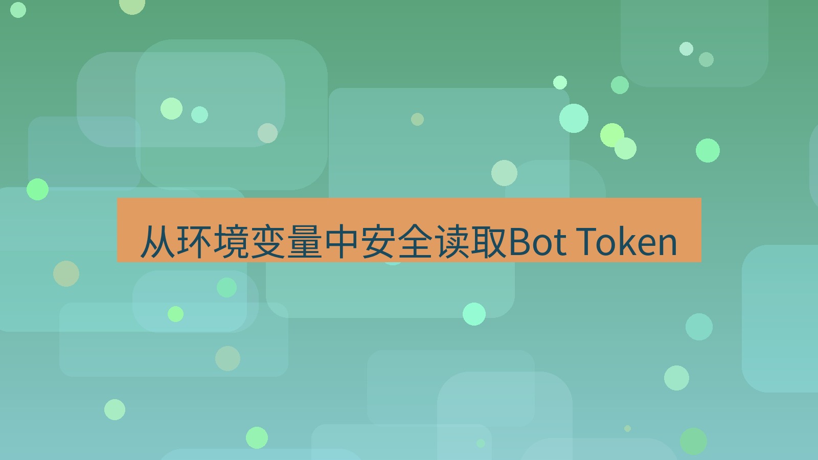xchat 从环境变量中安全读取Bot Token