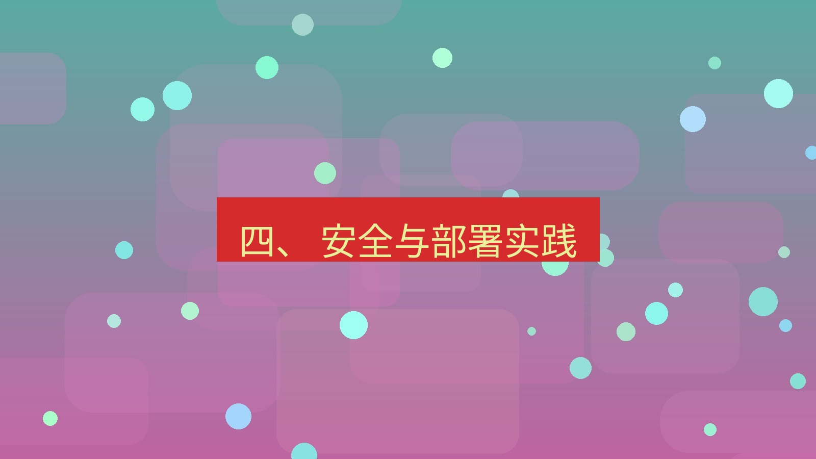 xchat 四、 安全与部署实践