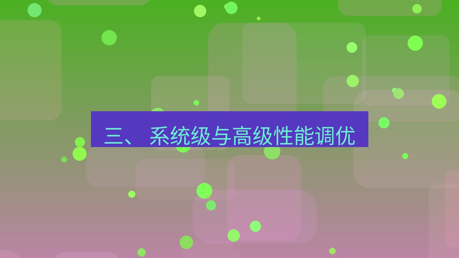 xchat 三、 系统级与高级性能调优
