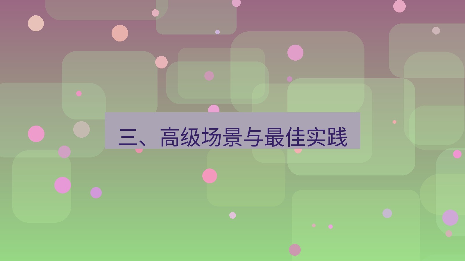 xchat 三、高级场景与最佳实践