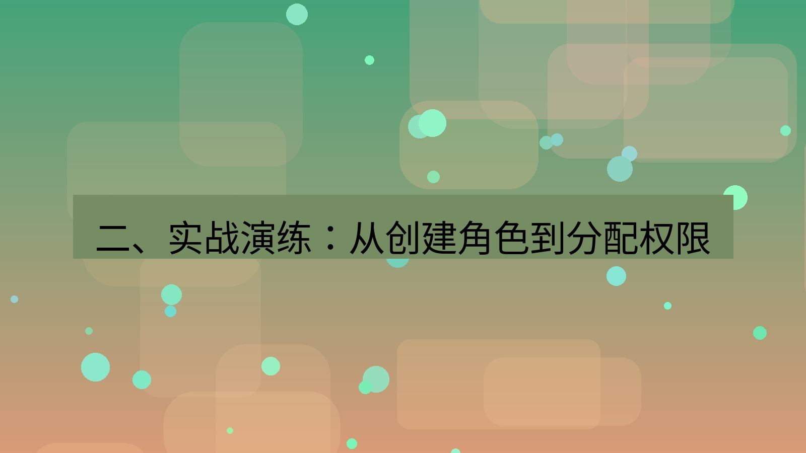 xchat 二、实战演练：从创建角色到分配权限