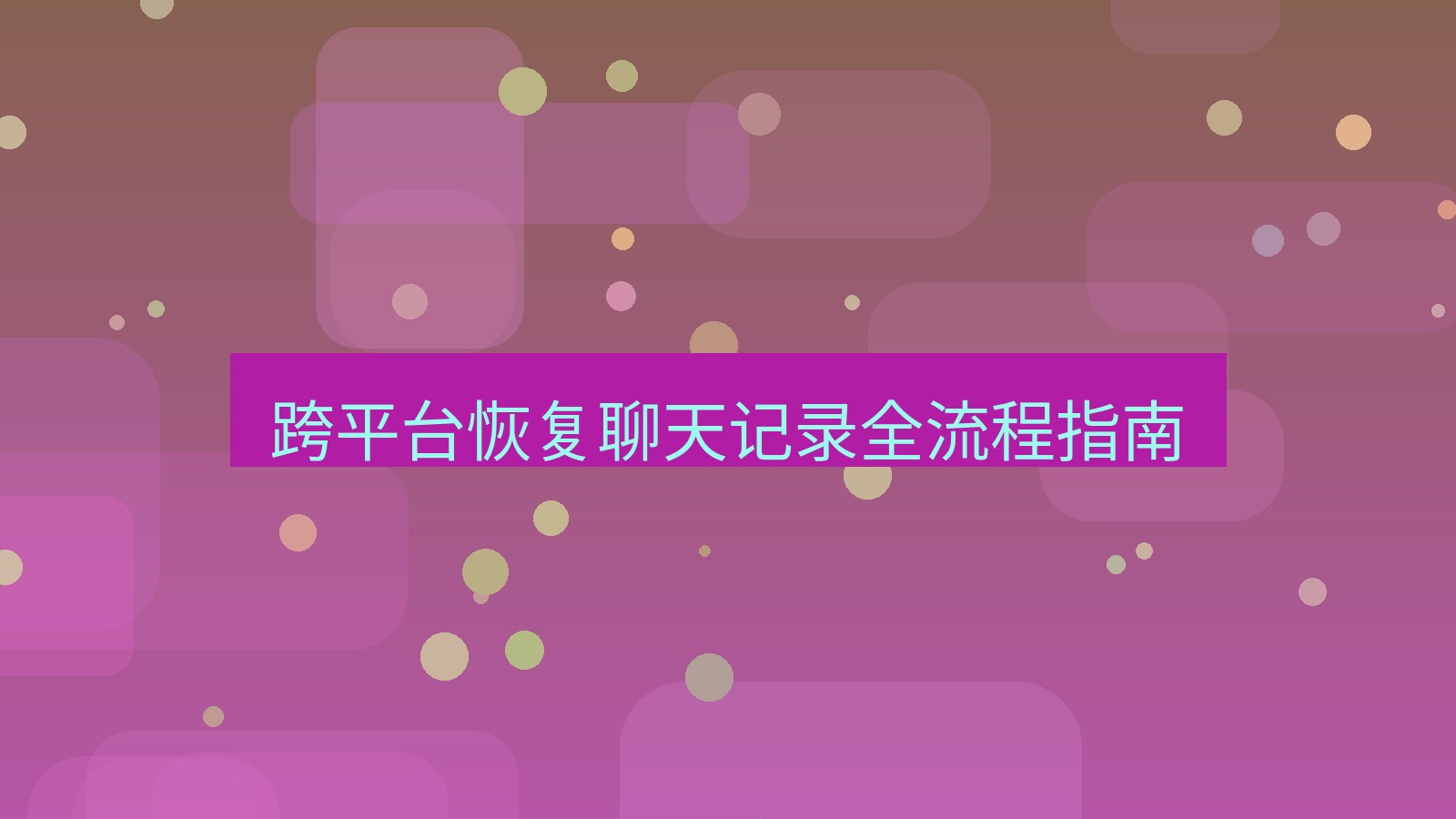 xchat 跨平台恢复聊天记录全流程指南