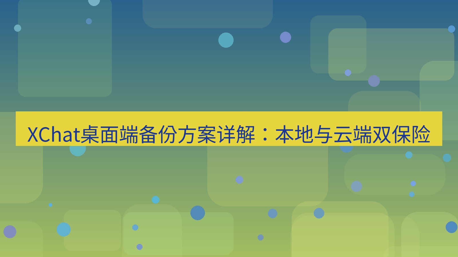 xchat XChat桌面端备份方案详解：本地与云端双保险