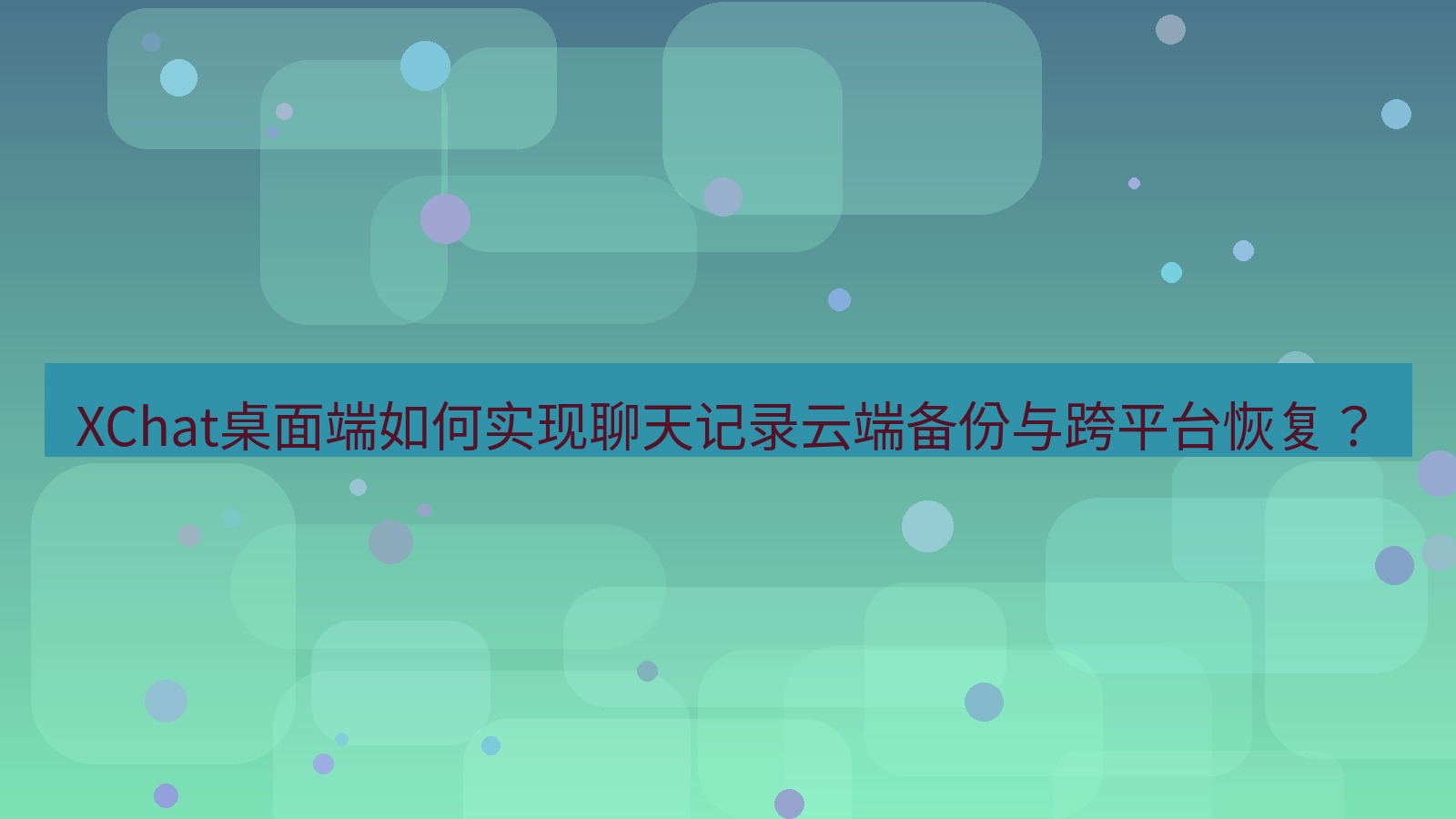 xchat XChat桌面端如何实现聊天记录云端备份与跨平台恢复？