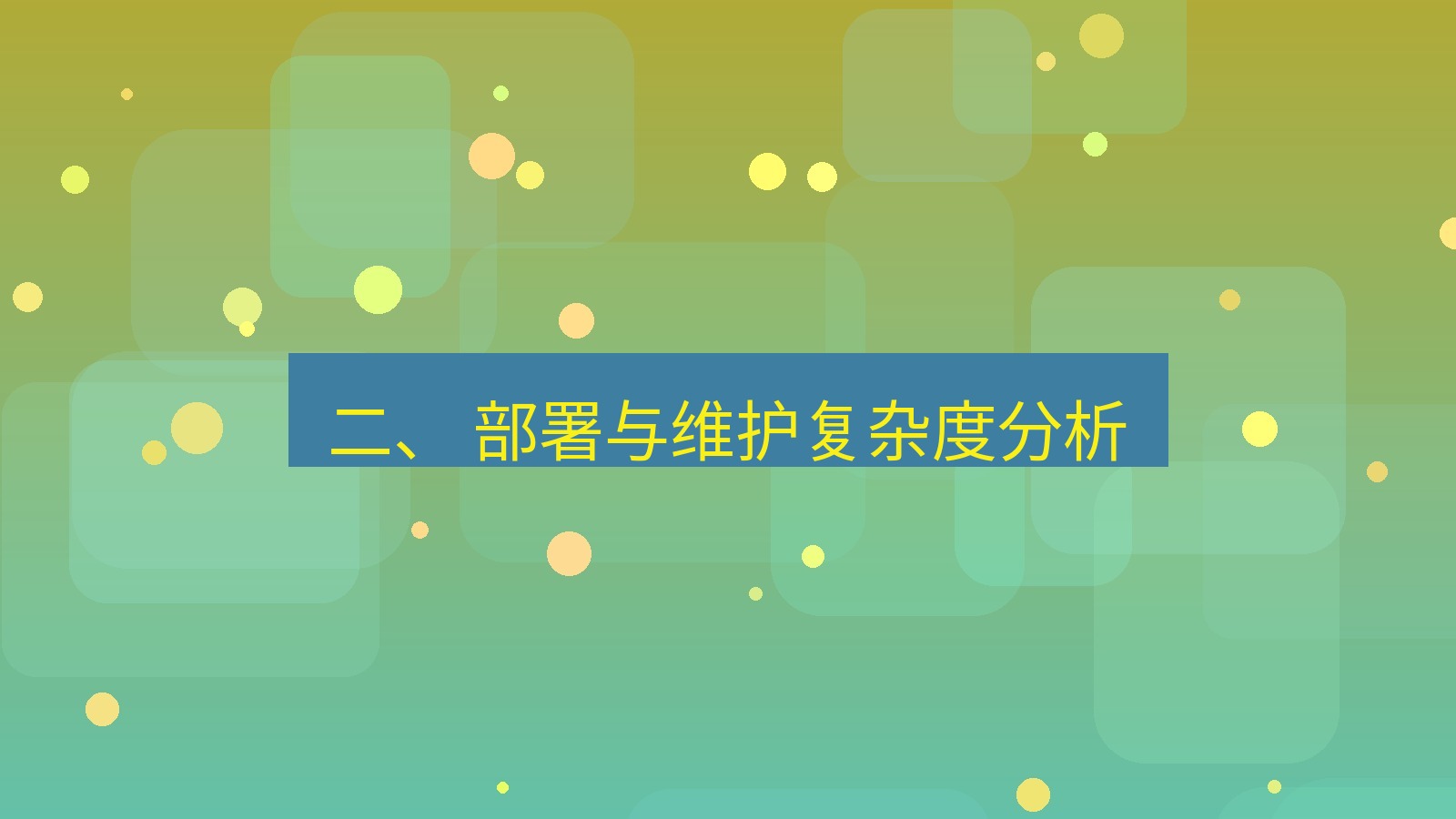 xchat 二、 部署与维护复杂度分析