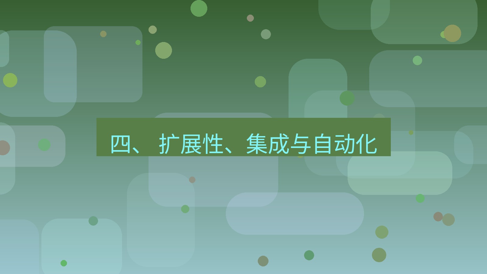 xchat 四、 扩展性、集成与自动化