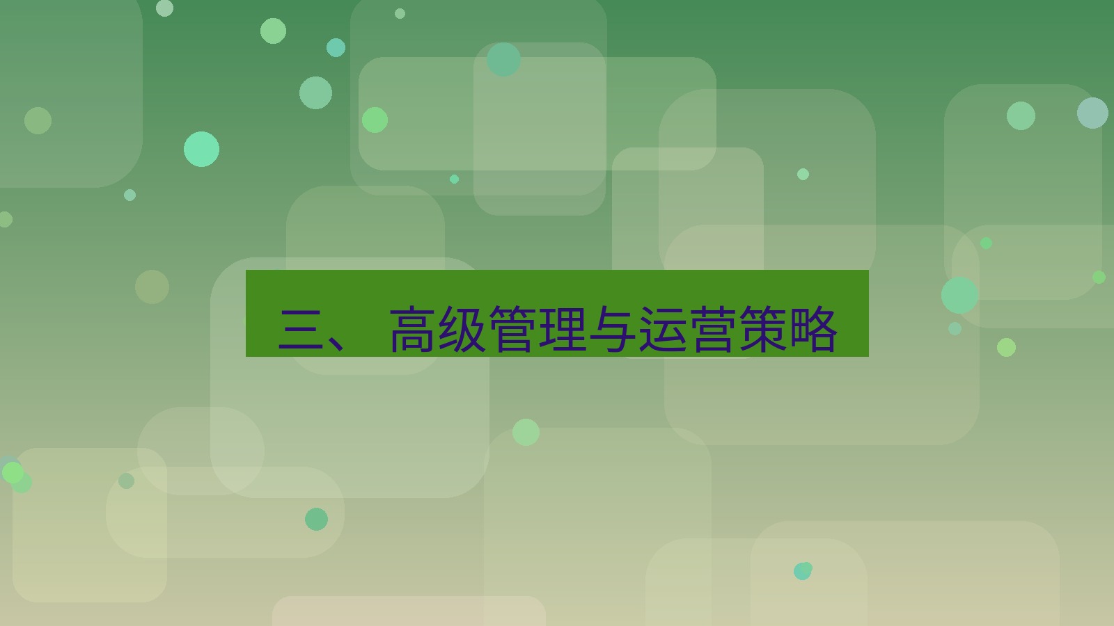 xchat 三、 高级管理与运营策略