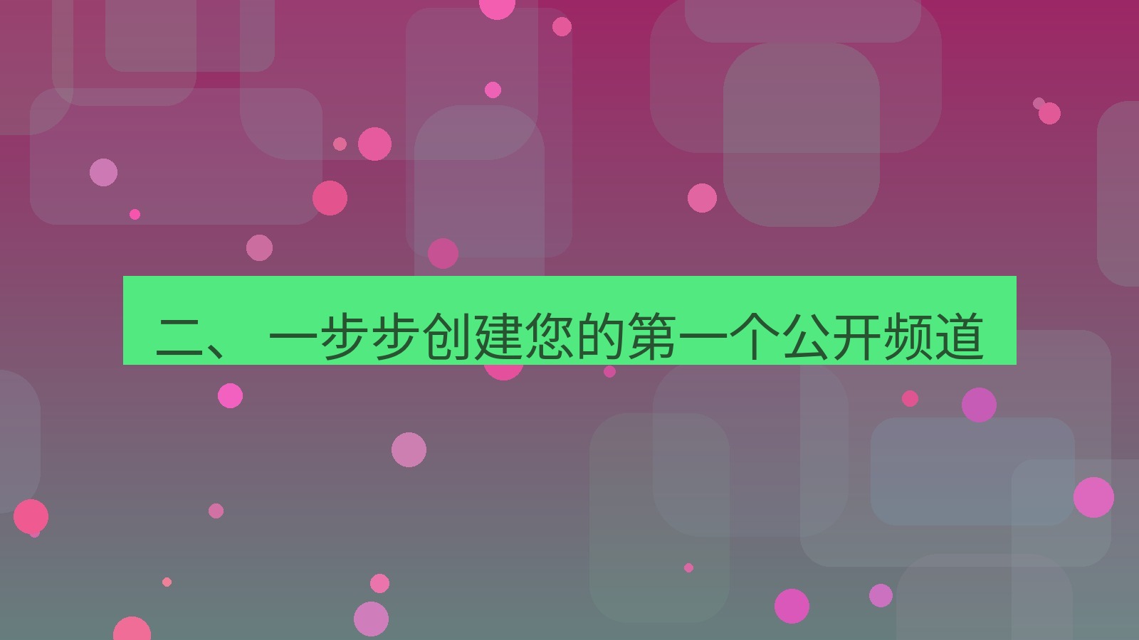 xchat 二、 一步步创建您的第一个公开频道