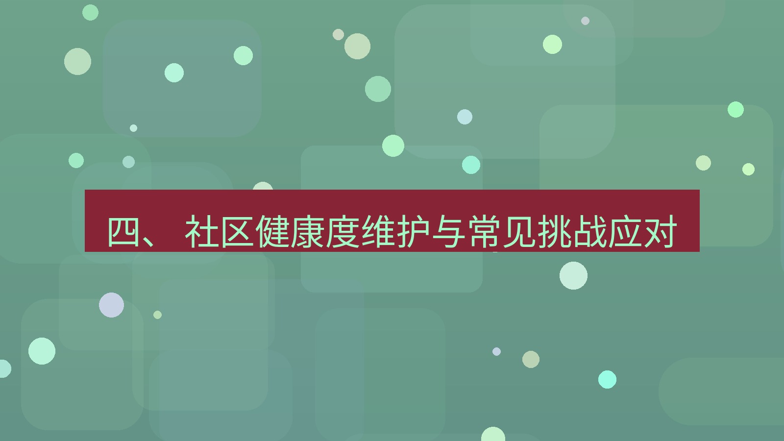 xchat 四、 社区健康度维护与常见挑战应对