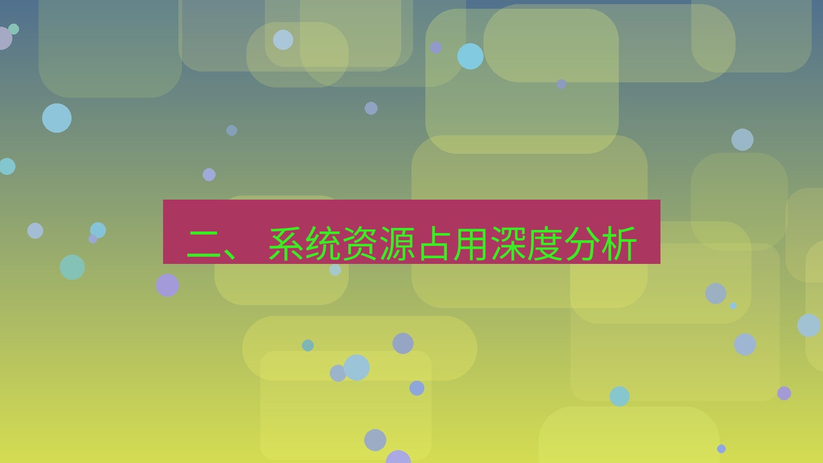 xchat 二、 系统资源占用深度分析