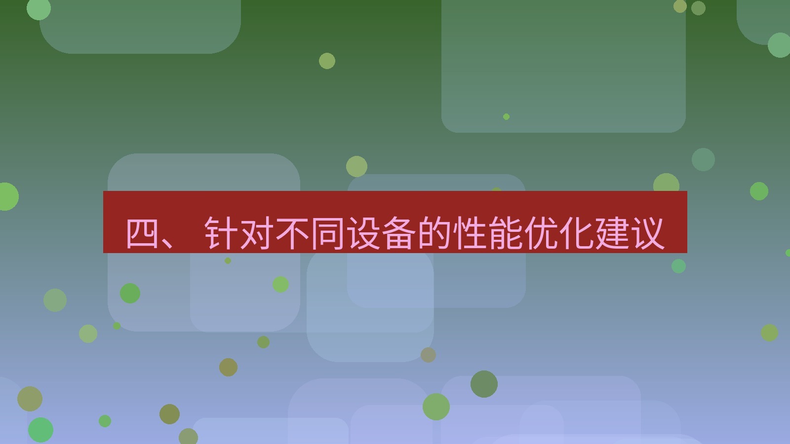 xchat 四、 针对不同设备的性能优化建议