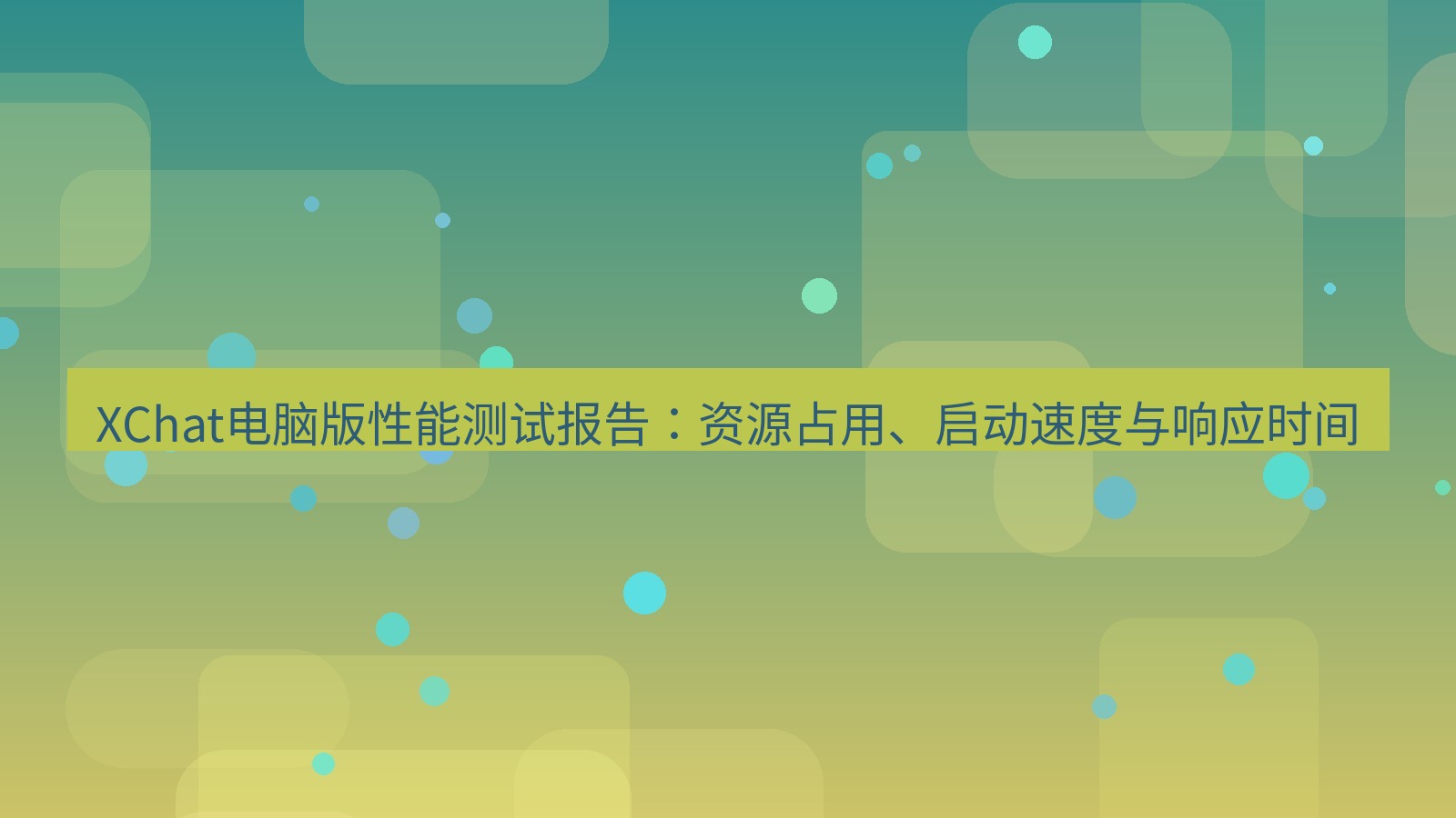 xchat XChat电脑版性能测试报告：资源占用、启动速度与响应时间