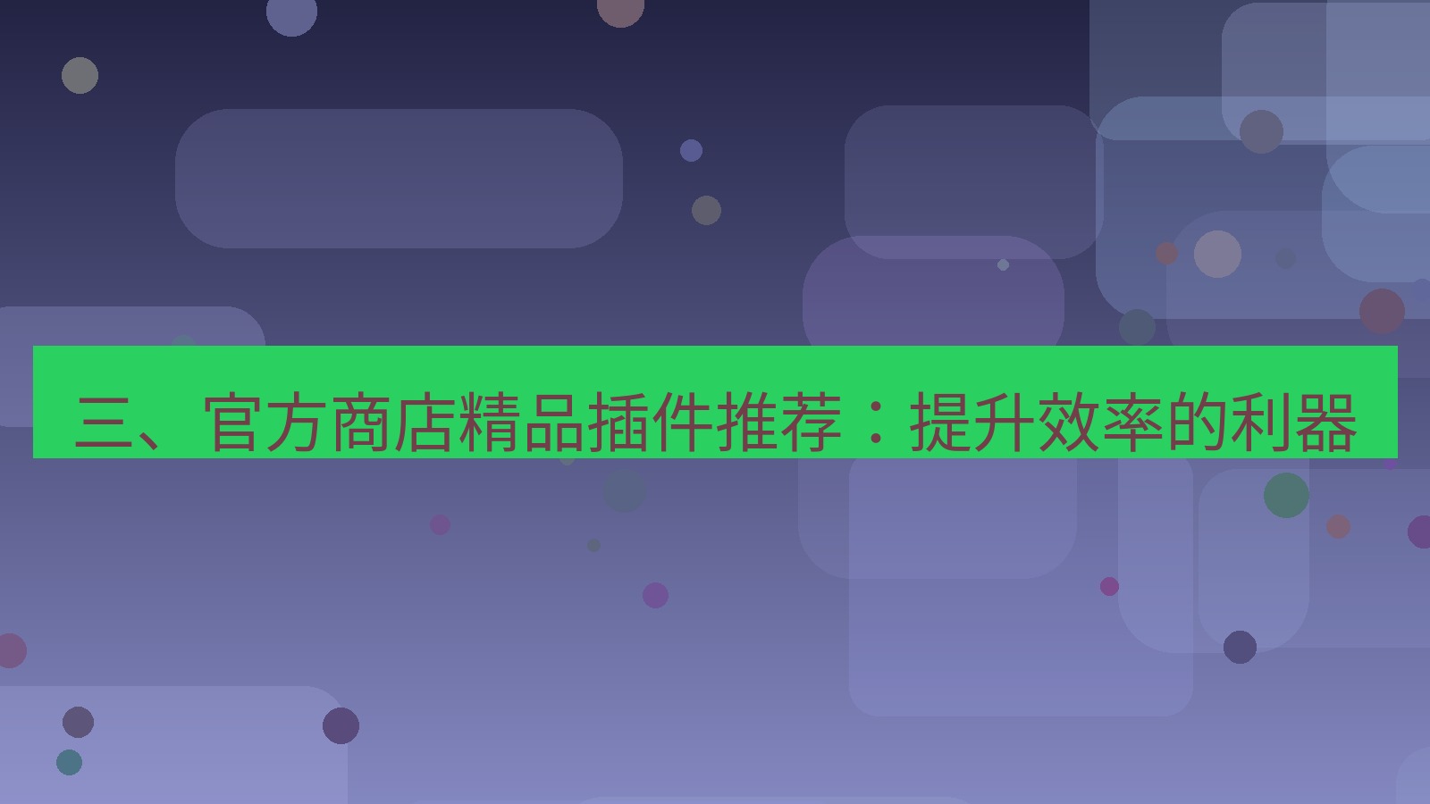 xchat 三、官方商店精品插件推荐：提升效率的利器