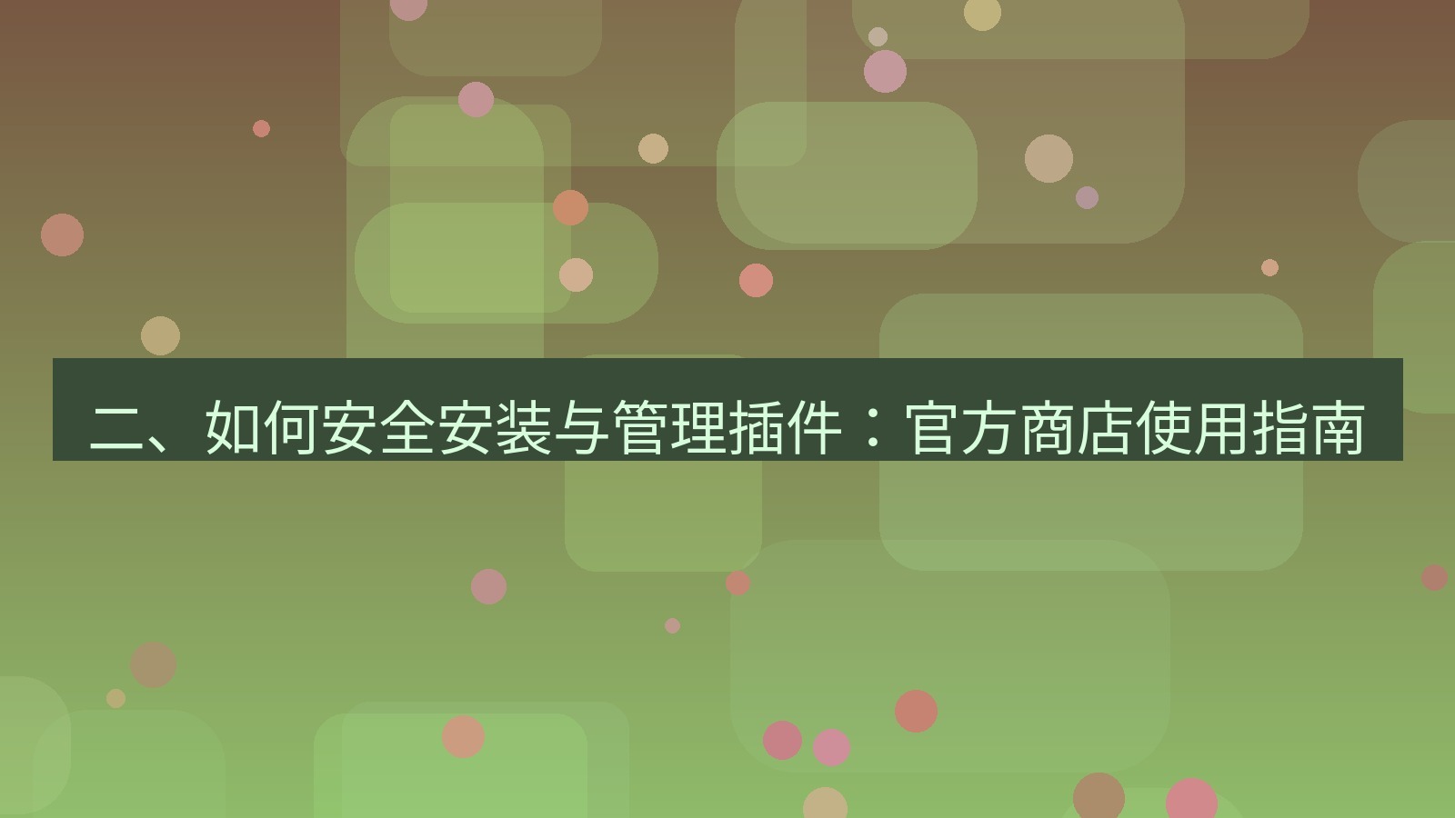 xchat 二、如何安全安装与管理插件：官方商店使用指南