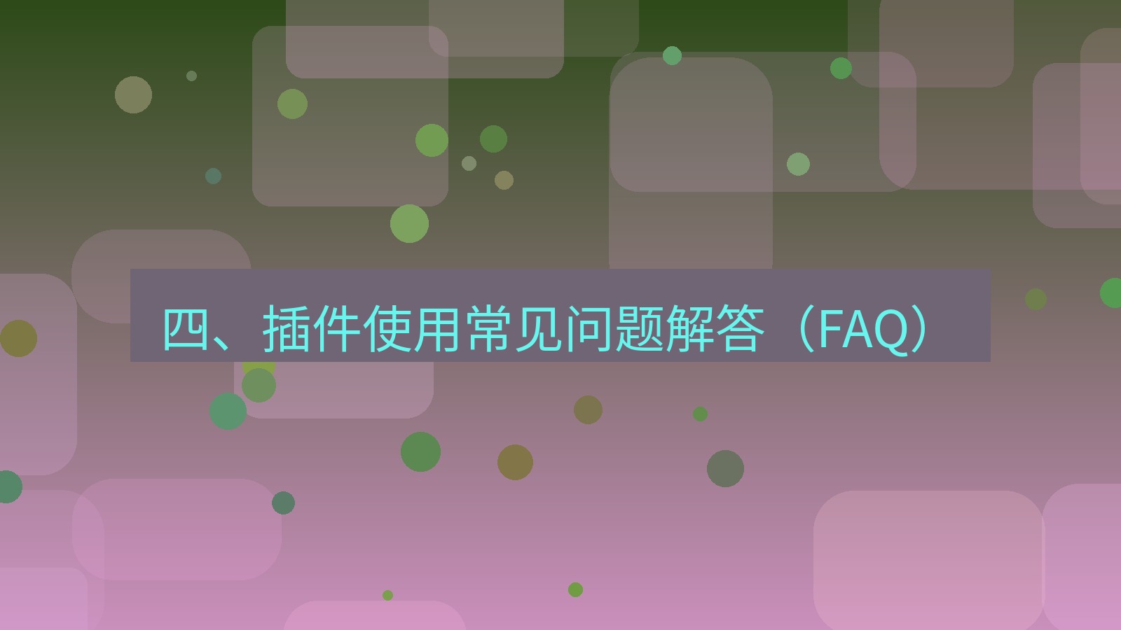xchat 四、插件使用常见问题解答（FAQ）