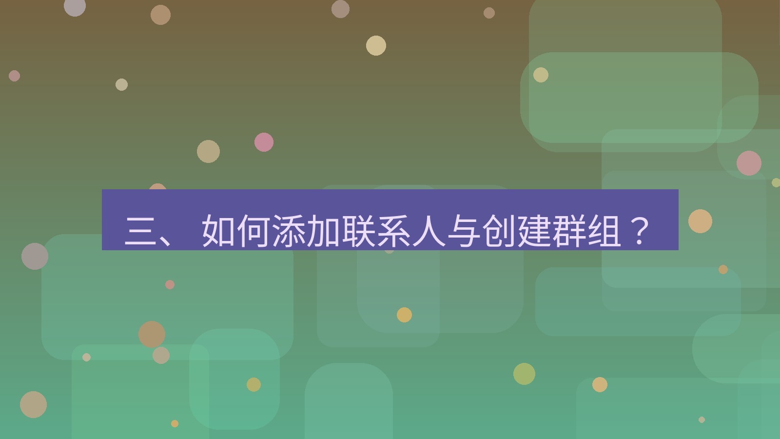 xchat 三、 如何添加联系人与创建群组？