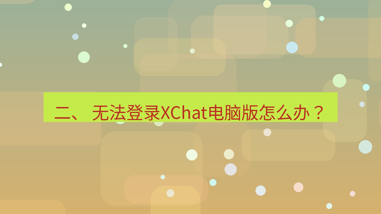xchat 二、 无法登录XChat电脑版怎么办？