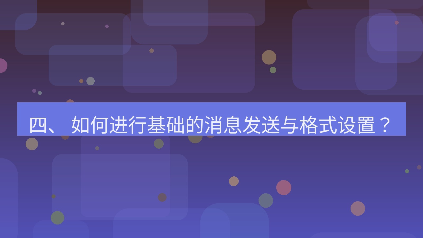 xchat 四、 如何进行基础的消息发送与格式设置？