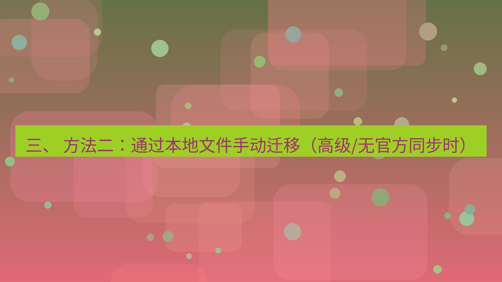 xchat 三、 方法二：通过本地文件手动迁移（高级/无官方同步时）
