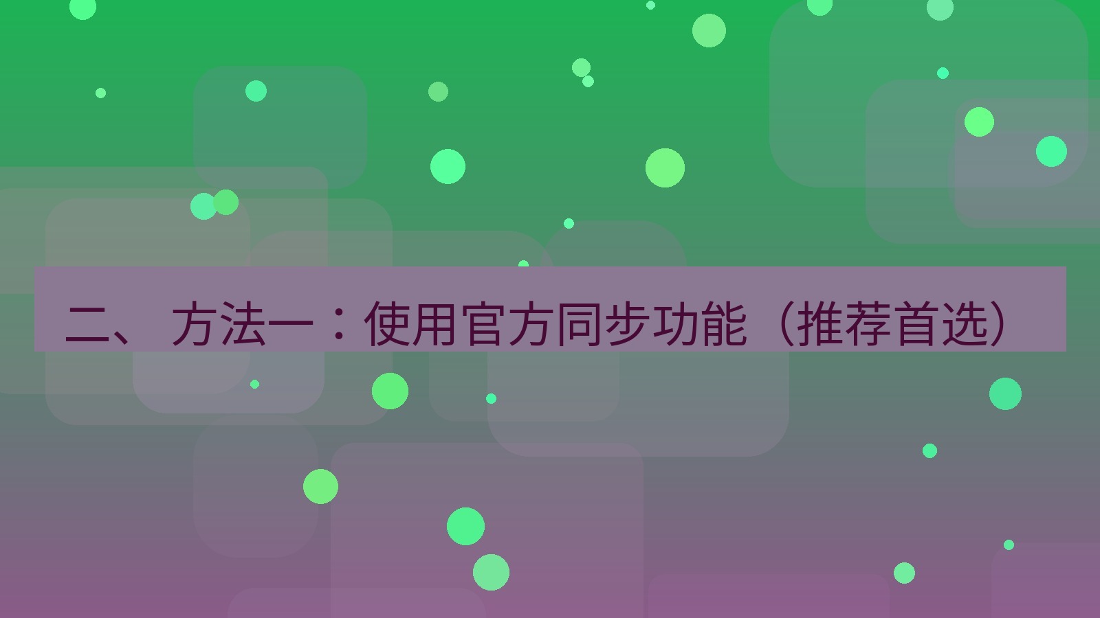 xchat 二、 方法一：使用官方同步功能（推荐首选）