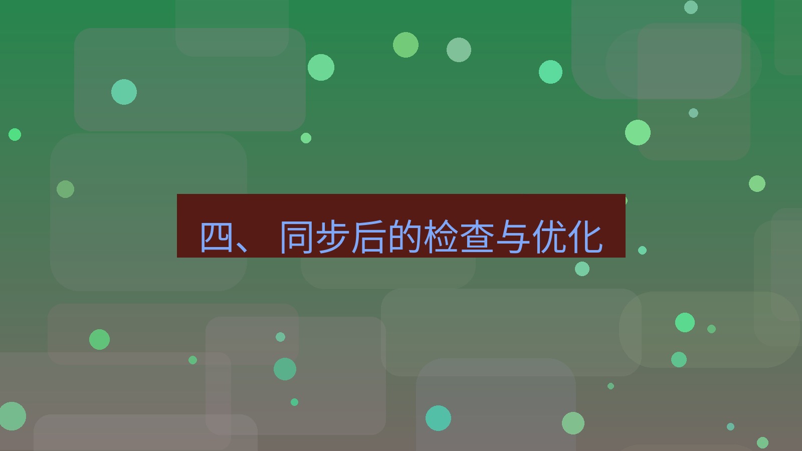 xchat 四、 同步后的检查与优化