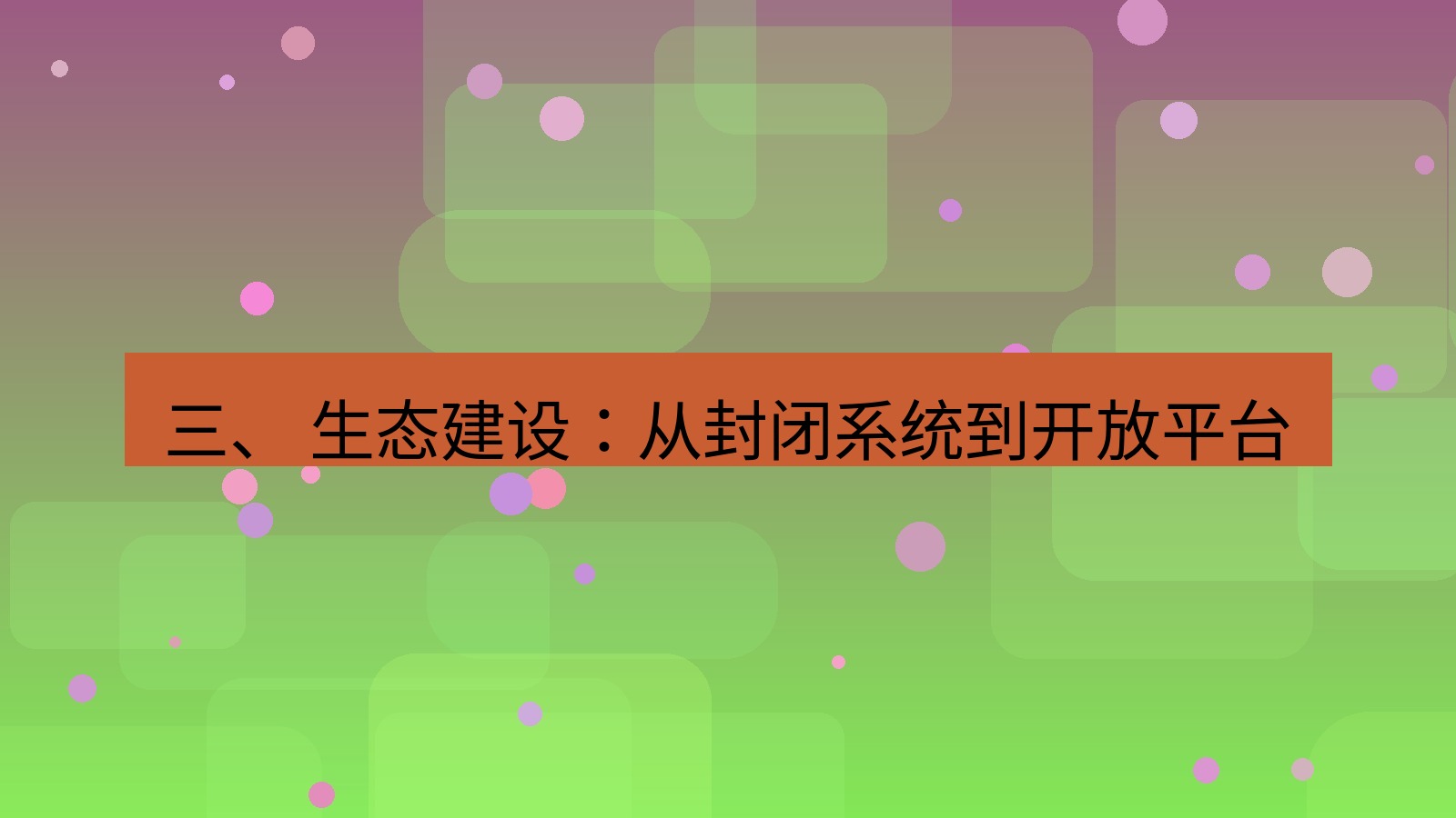 xchat 三、 生态建设：从封闭系统到开放平台