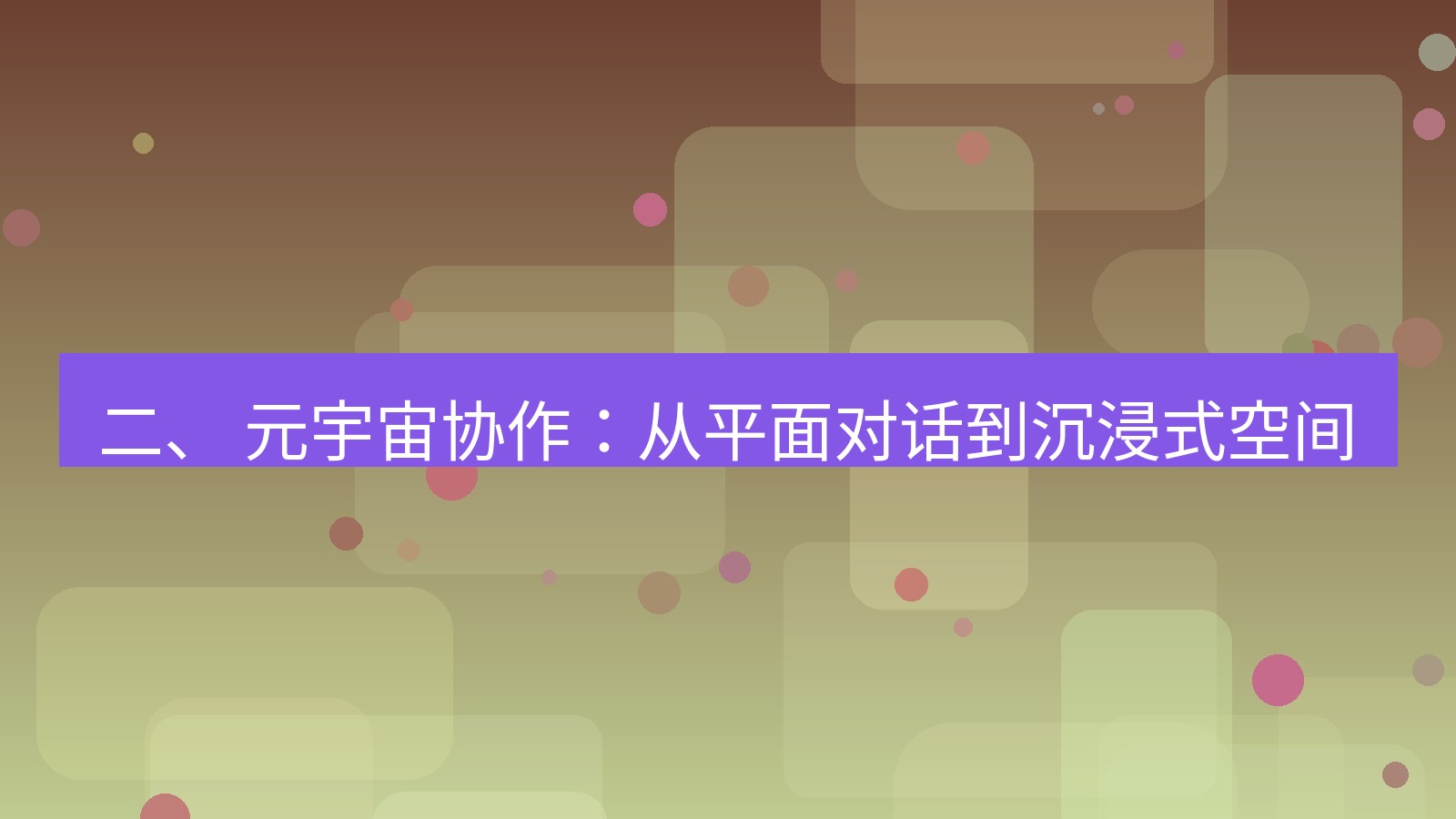 xchat 二、 元宇宙协作：从平面对话到沉浸式空间