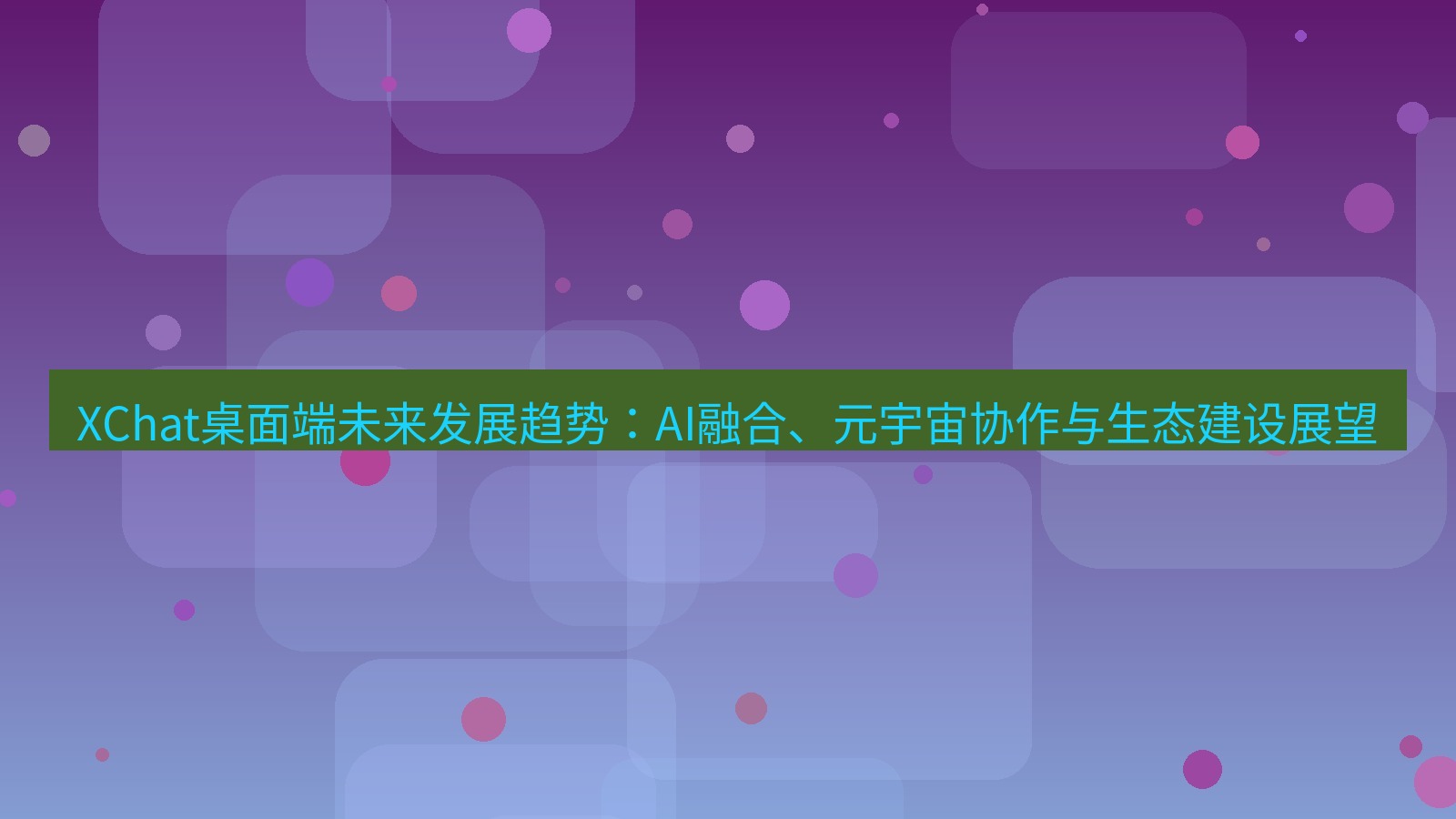 xchat XChat桌面端未来发展趋势：AI融合、元宇宙协作与生态建设展望