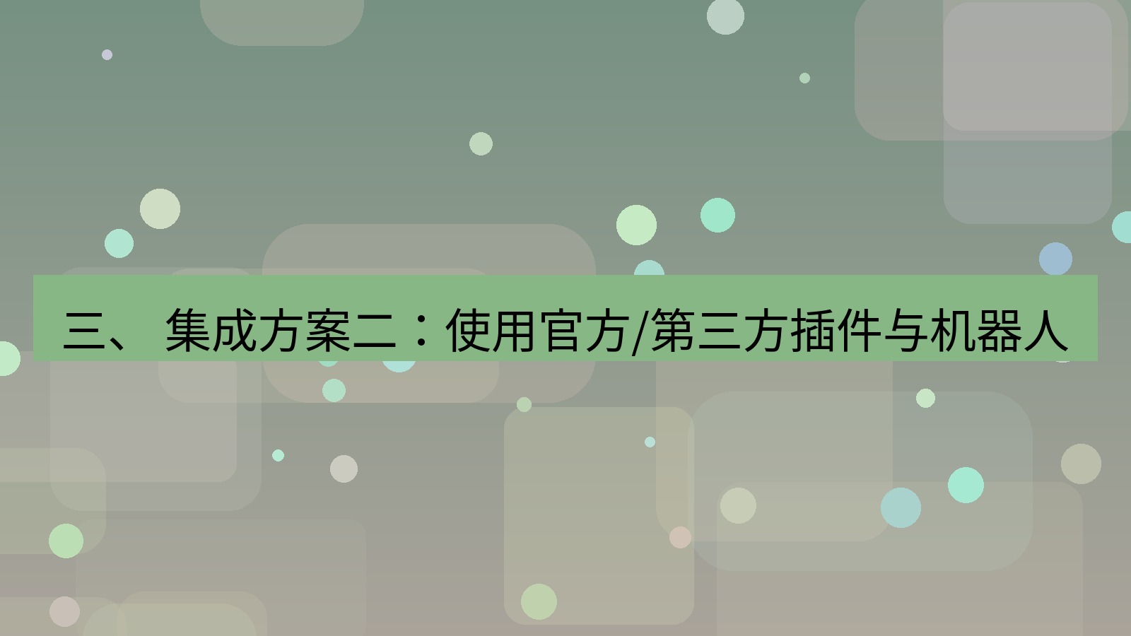 xchat 三、 集成方案二：使用官方/第三方插件与机器人