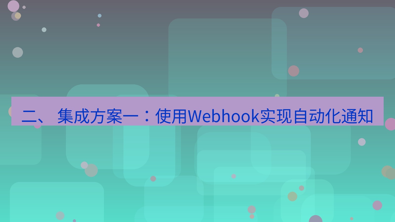 xchat 二、 集成方案一：使用Webhook实现自动化通知