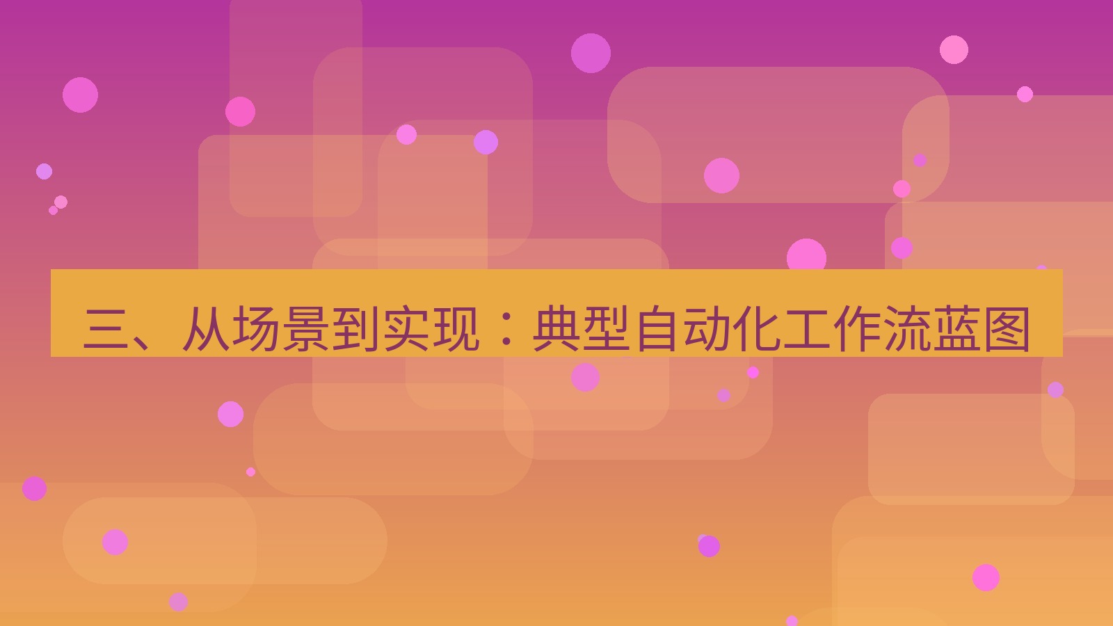 xchat 三、从场景到实现：典型自动化工作流蓝图