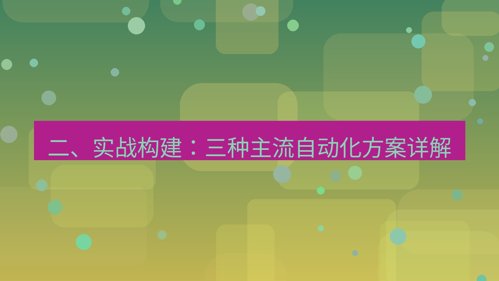 xchat 二、实战构建：三种主流自动化方案详解