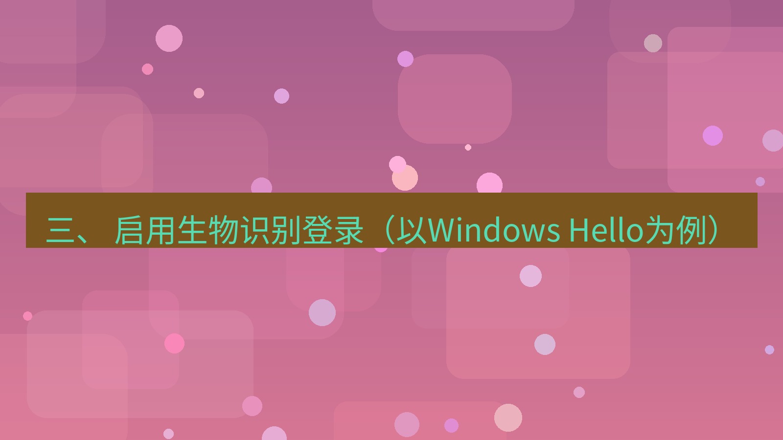 xchat 三、 启用生物识别登录（以Windows Hello为例）